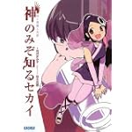 神のみぞ知るセカイ―神と悪魔と天使 (ガガガ文庫 あ 4-1)