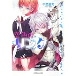 空色のリンク (ルルル文庫)