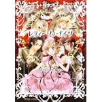レティーシュ・ナイツ 緑柱石の誓約 初回限定特装版 (ルルル文庫)