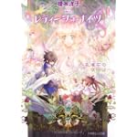 レティーシュ・ナイツ~孔雀石の夜明け~ (ルルル文庫)