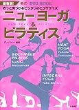 ニューヨーガ&ピラティス―最新版!きっと見つかるピッタリのエクササイズ