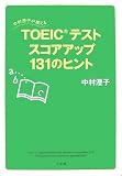 ��¼���Ҥ������� TOEIC(R) �ƥ��� ���������å�131�Υҥ��