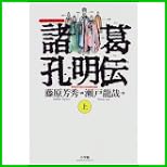 諸葛孔明伝 (まんが三国志シリーズ) 上下 巻