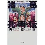 諸葛孔明伝 (完結編) (まんが三国志シリーズ)