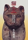 猫の王―猫はなぜ突然姿を消すのか
