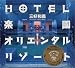 三好 和義: HOTEL楽園オリエンタルリゾート
