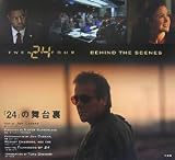 24 BEHIND THE SCENES―『24』の舞台裏