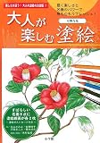 大人が楽しむ塗絵4 可憐な花