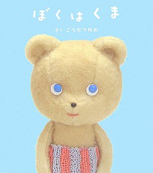 ぼくはくま