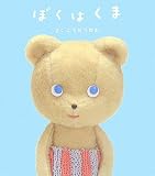 ぼくはくま