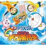 映画ドラえもん新・のび太の宇宙開拓史 (わくわくえいがアニメシリーズ)