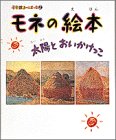 モネの絵本―太陽とおいかけっこ