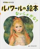 ルノワールの絵本―ないしょかな?