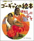 ゴーギャンの絵本―はだしになって