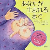 あなたが生まれるまで