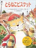 とらねこビスケット