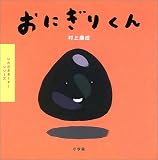 おにぎりくん