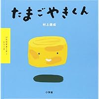 たまごやきくん (いただきまーす!シリーズ)