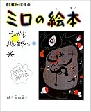 ミロの絵本 うっかり地球へ