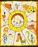 十二支のはじまり