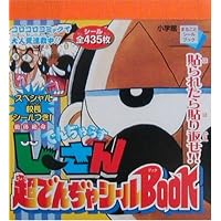 絶体絶命でんぢゃらすじーさん 超でんぢゃシールブック