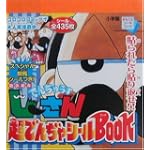 絶体絶命でんぢゃらすじーさん 超でんぢゃシールブック