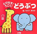 とびだす!うごく!どうぶつ