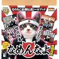 なめねこ最強伝説シールブック なめんなよ夜露死苦 (まるごとシールブック) なめねこ最強伝説シールブック なめんなよ夜露死苦 (まるごとシールブック)