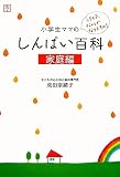 小学生ママのしんぱい百科 家庭編