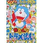 カミカラワークス からくり ドラえもん