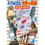 ドラえもん 世界の国旗パズルブック
