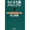 ねじまき鳥クロニクル〈第1部〉泥棒かささぎ編 (新潮文庫) (1 クリップ)