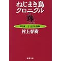 ねじまき鳥クロニクル〈第2部〉予言する鳥編 (新潮文庫) (1 クリップ)