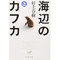 海辺のカフカ (上) (新潮文庫) (0 クリップ)