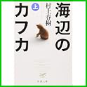 海辺のカフカ (新潮文庫) (2 クリップ)