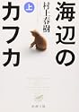海辺のカフカ