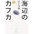 海辺のカフカ (下) (新潮文庫)