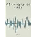 モオツァルト・無常という事 (新潮文庫) (0 クリップ)