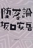 堕落論