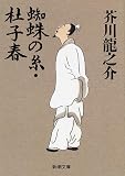 蜘蛛の糸・杜子春