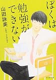 ぼくは勉強ができない