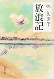放浪記