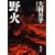 野火 (新潮文庫)