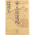 安土往還記 (新潮文庫) (0 クリップ)