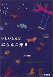 ぶらんこ乗り
