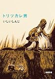 トリツカレ男
