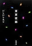 東京夜話