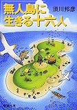 無人島に生きる十六人
