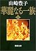 山崎 豊子: 華麗なる一族〈上〉