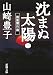 山崎 豊子: 沈まぬ太陽〈3〉御巣鷹山篇